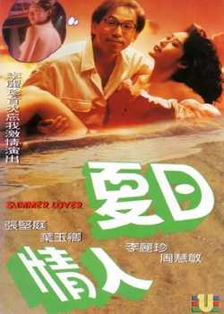 夏日情人梦1992